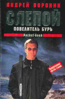Книга Воронин А. Слепой Повелитель Бурь, 11-2802, Баград.рф